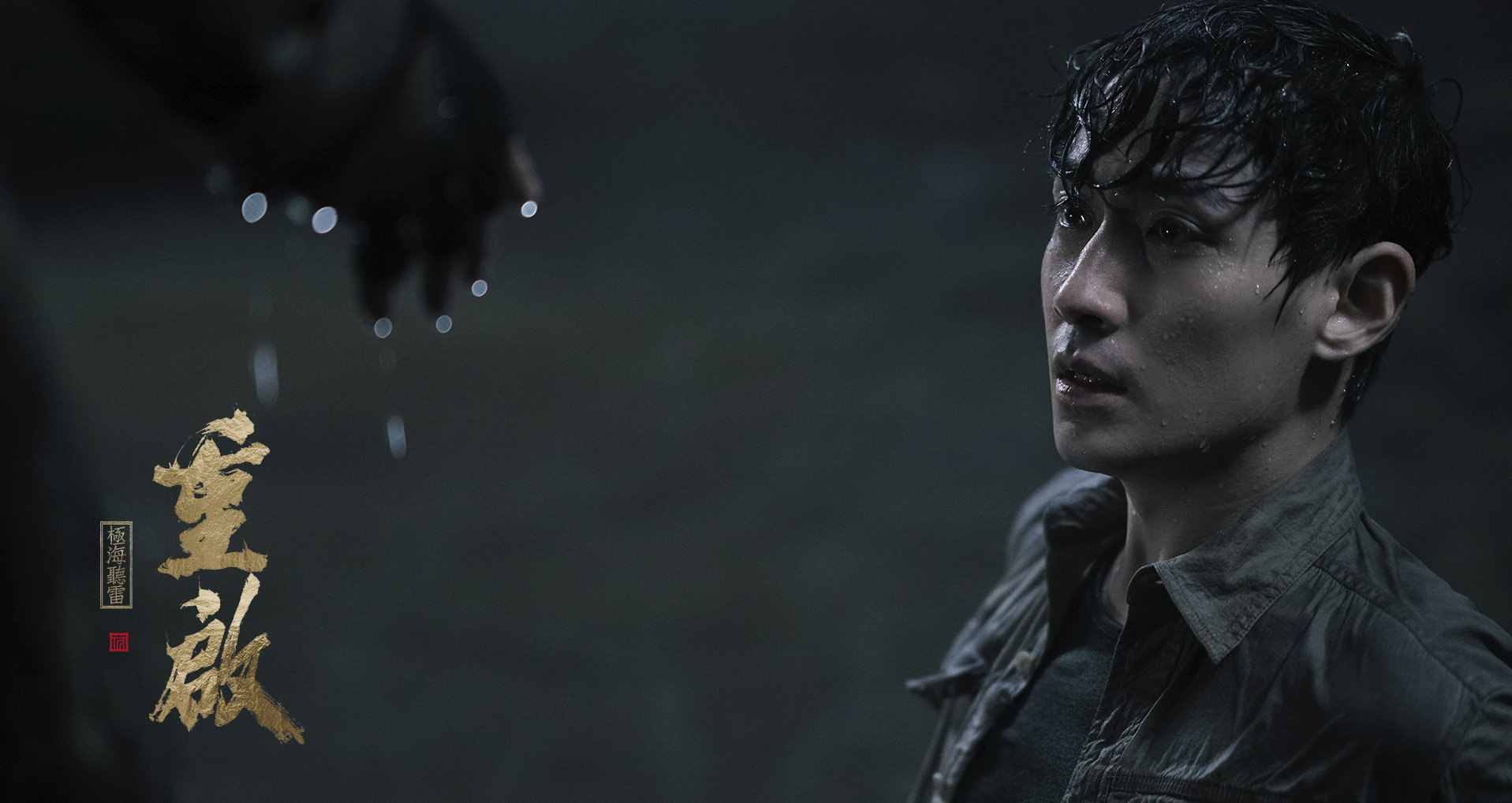 重启之极海听雷吴邪持续上线朱一龙用细节为角色增添血肉