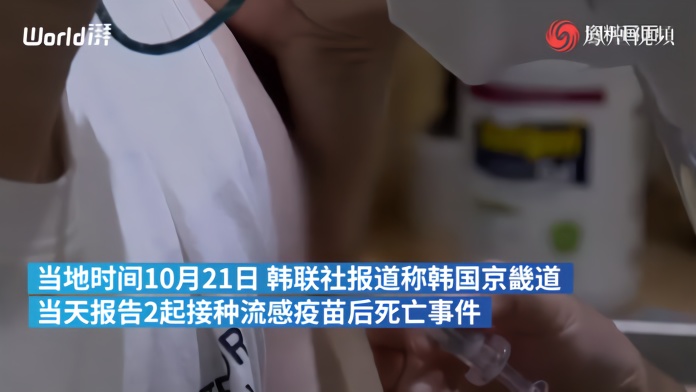 一周之内，韩国已有7人接种流感疫苗后死亡