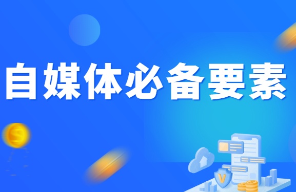 零基礎小白學習自媒體運營,有這5個關鍵知識點