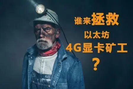 以太坊矿工生死局4g显卡矿机四季度或将全军覆没