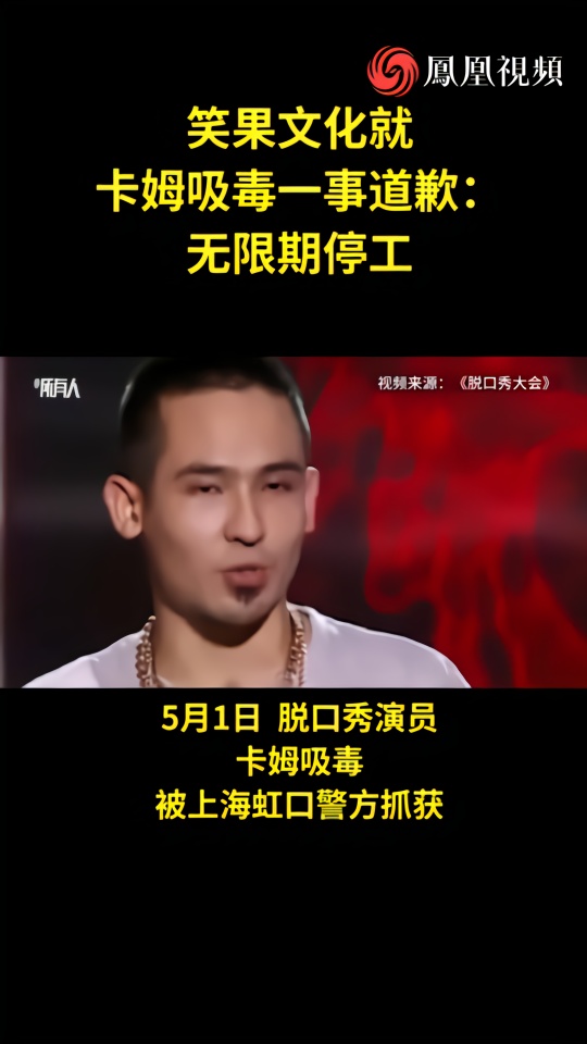 笑果文化就卡姆吸毒一事道歉:无限期停工