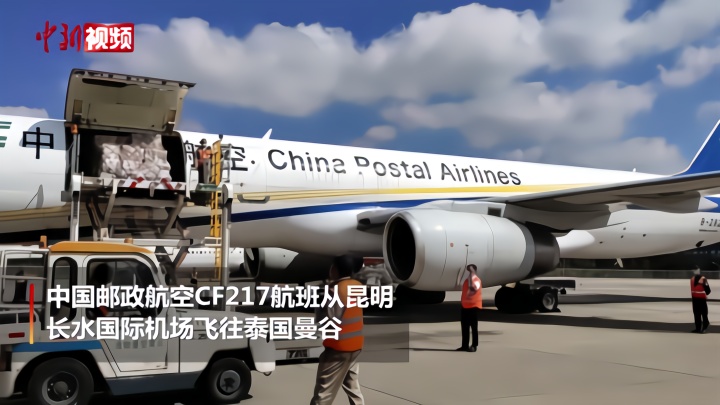 中国邮政航空“昆明——曼谷”全货机正式通航