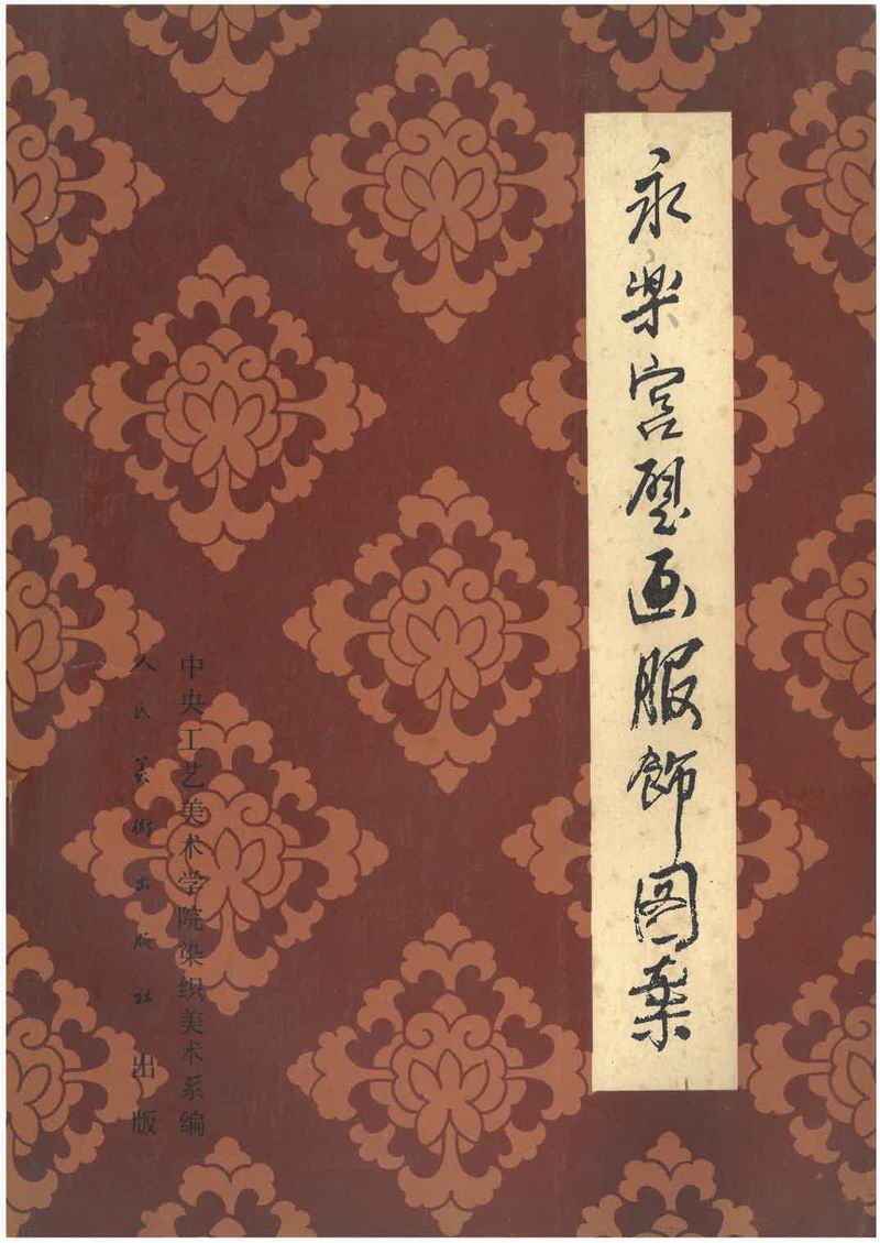 图6 永乐宫壁画服饰图案