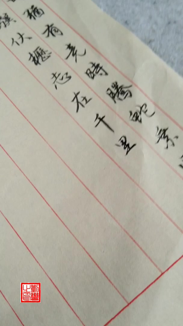 行书书法：老骥伏枥，志在千里。