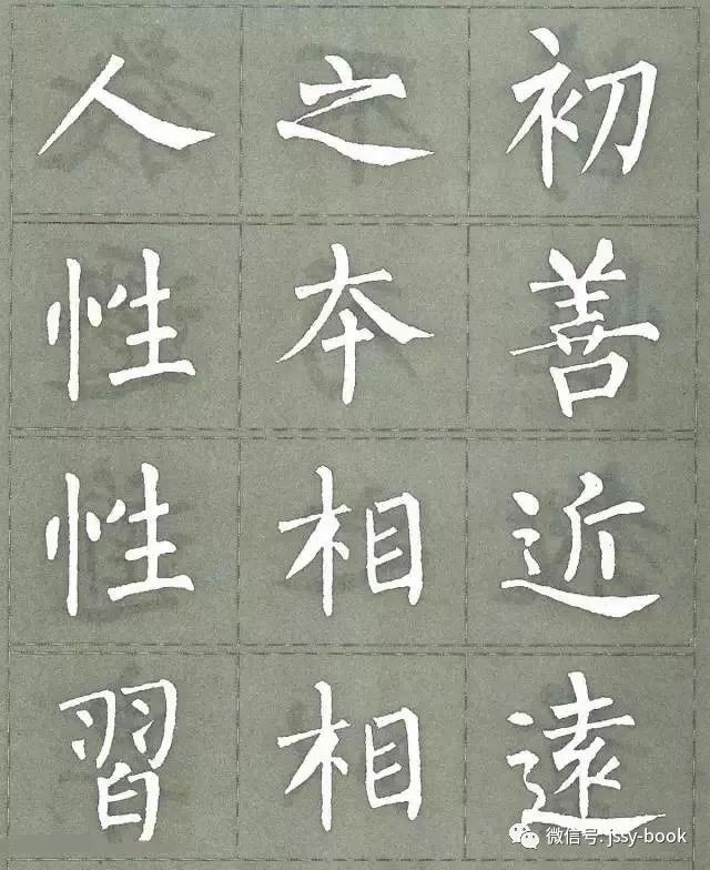 柳公权柳体三字经集字版