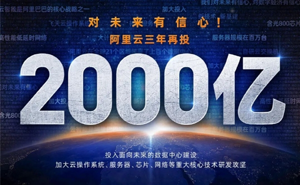 阿里云：未来3年再投2000亿 用于云OS、服务器、芯片研发