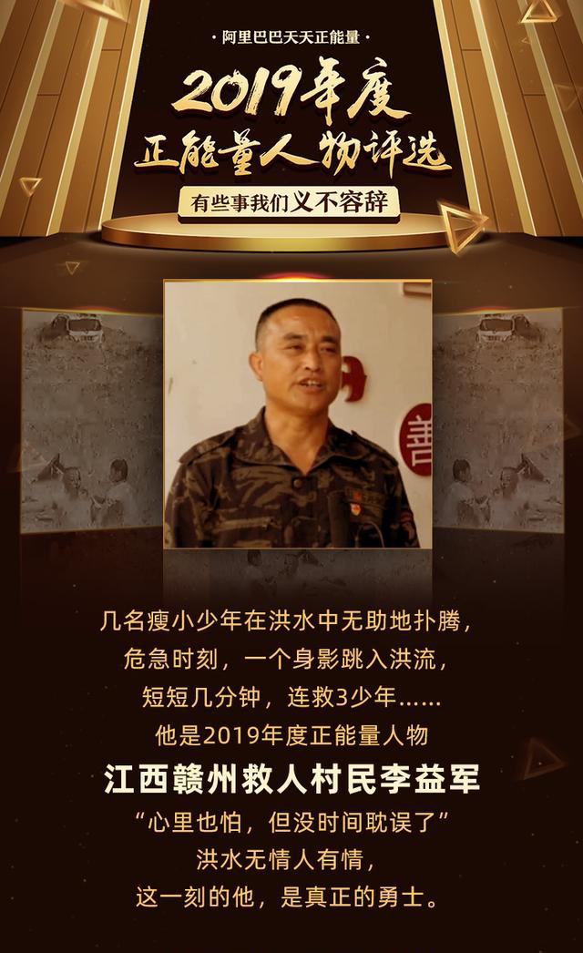 阿里巴巴天天正能量啟動2019年度正能量人物評選徵集,李益軍的事蹟