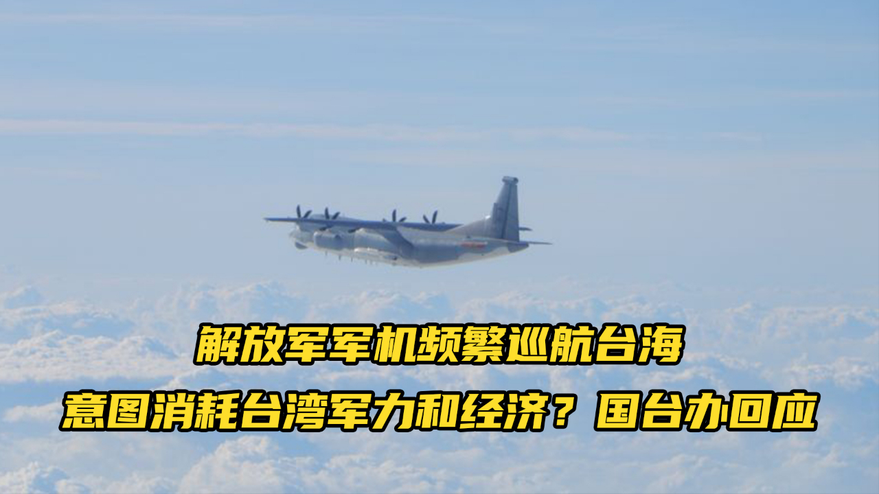 解放军军机频繁巡航台海意图消耗台湾军力和经济国台办回应