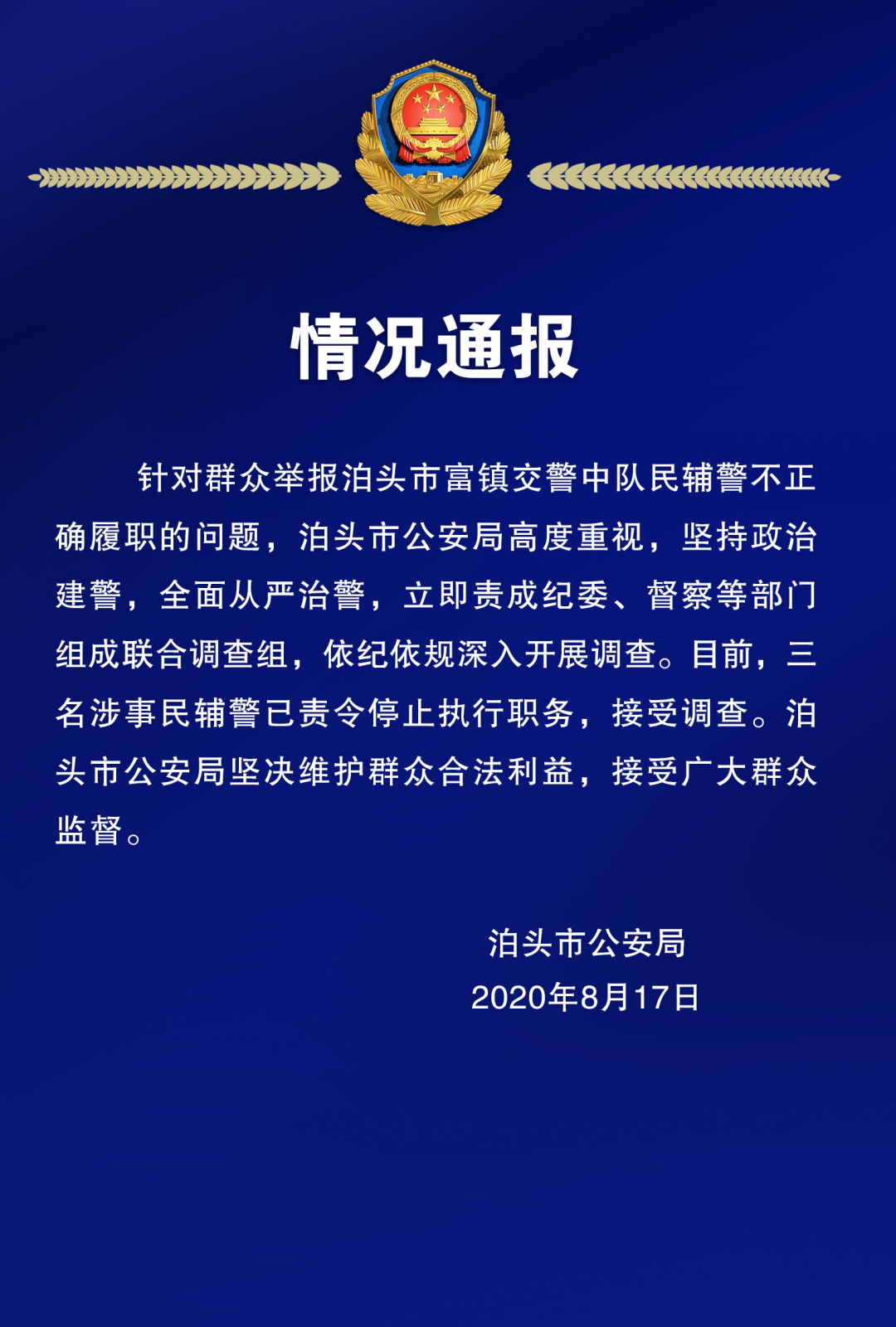 責令停止執行職務泊頭市公安局情況通報來了