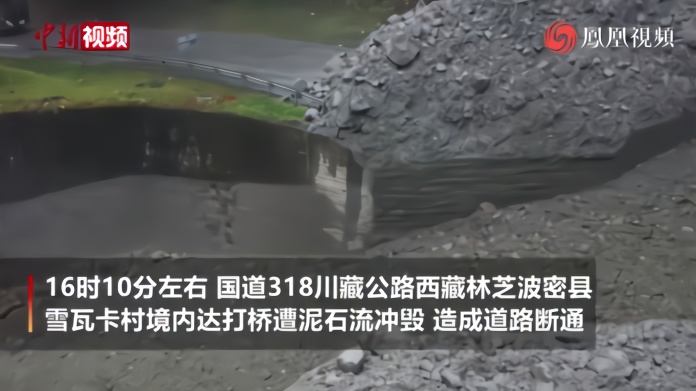 直击现场：川藏公路西藏波密发生泥石流致大桥被毁交通中断