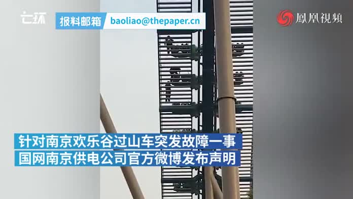 南京欢乐谷称外部变电站跳闸致过山车故障，供电公司：不实