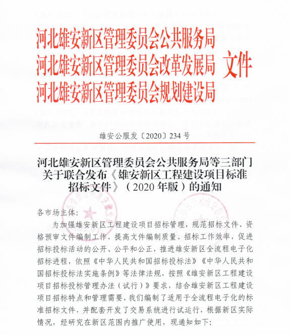关于联合发布《雄安新区工程建设项目标准招标文件》(2020版)的通知