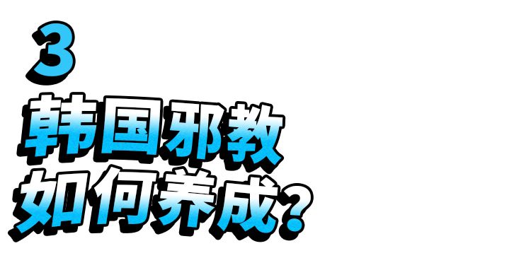 疫情发生后24万韩国邪教徒开始作妖