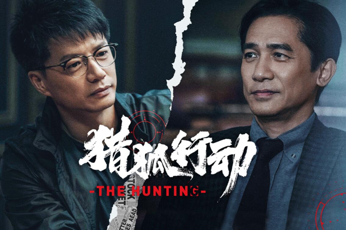 猎狐行动首曝预告梁朝伟段奕宏双影帝亦正亦邪首度同框