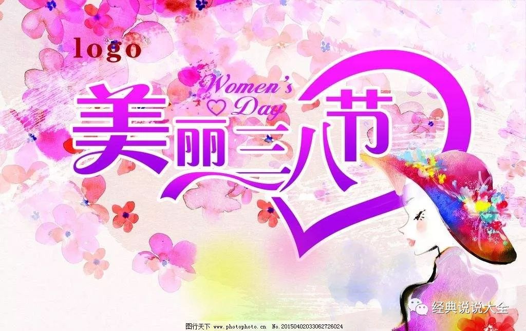38妇女节经典祝福