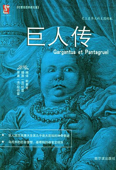 《巨人传》