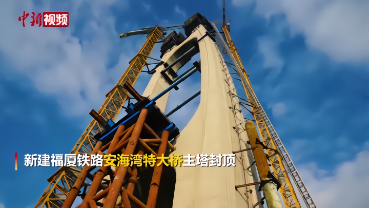 中国首座无砟轨道高铁跨海斜拉桥主塔封顶