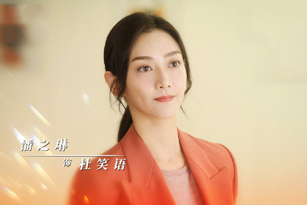 绿水青山带笑颜杜笑语扮演者是谁潘之琳演绎超飒创业人