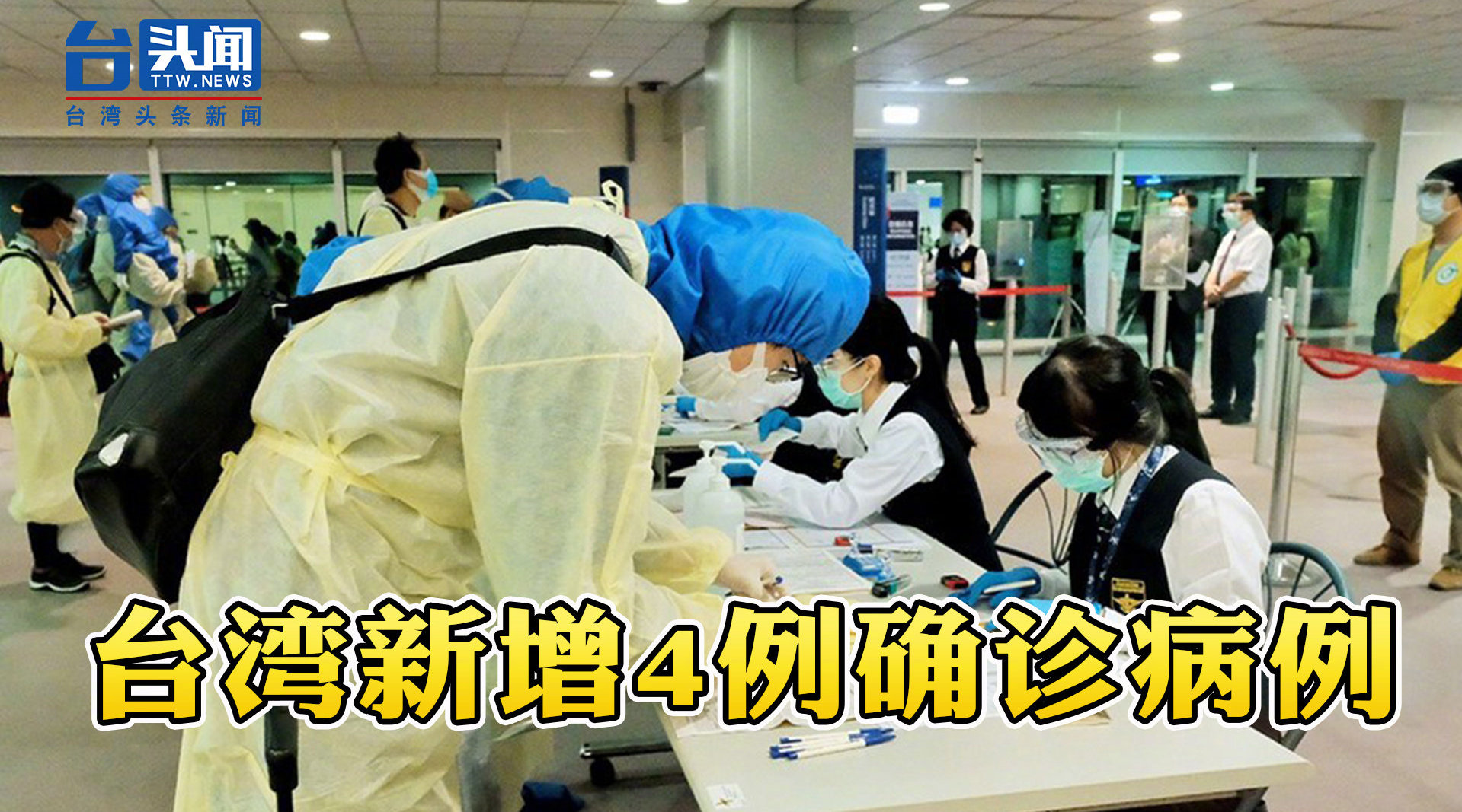 台湾新增4例新冠肺炎确诊病例 均为境外输入