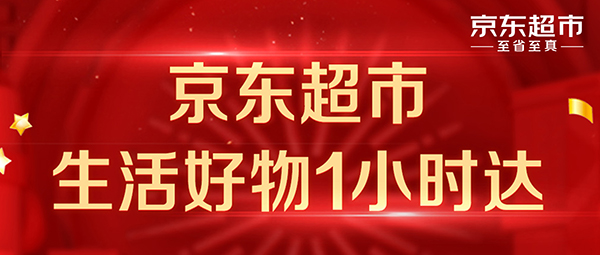 京東超市戰略升級再提速聯手京東到家達達快送力推1小時達