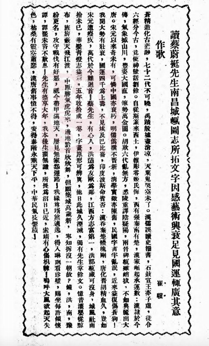 蔡蔚挺的《南昌城砖图志》曾引发过一阵题词撰文的文坛风潮。图为崔骥《读蔡蔚挺先生南昌城砖图志所拓文字因感艺术兴衰足见国运辄广其意作歌》,《国闻周刊》1934年3月,第十一卷,第十二期。