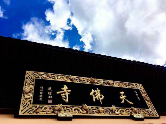 疫情后的天佛寺__凤凰网