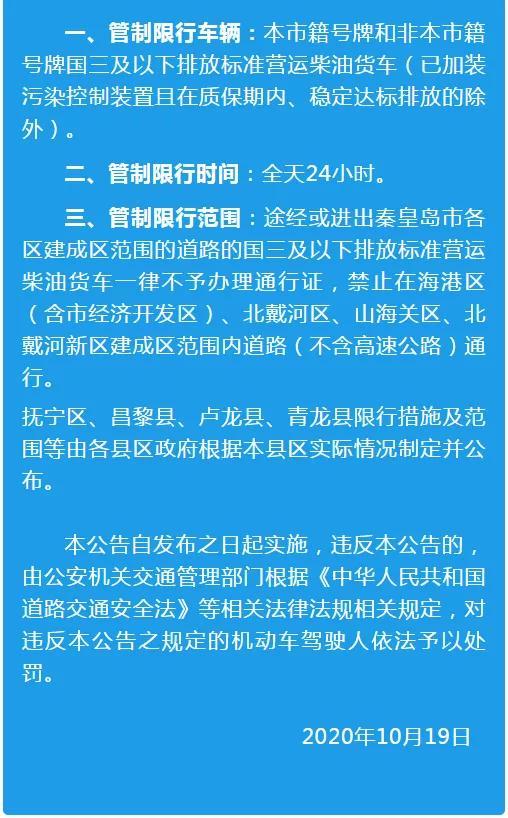 關於秦皇島市限行調整的通知