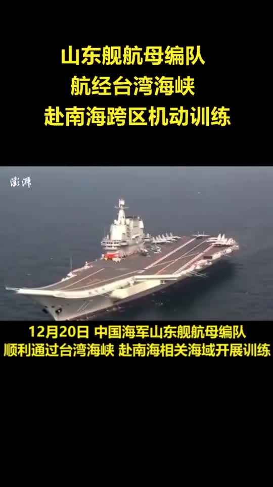 山東艦航母編隊航經臺灣海峽,赴南海跨區機動訓練