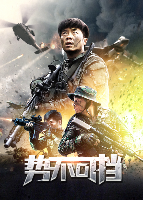军事动作电影《势不可挡》4月26日即将火爆上映