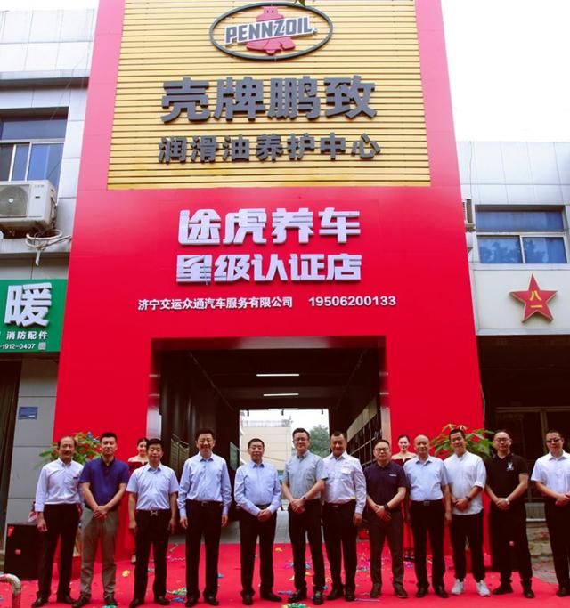 全国首家途虎养车×壳牌鹏致双品牌认证门店亮相济宁