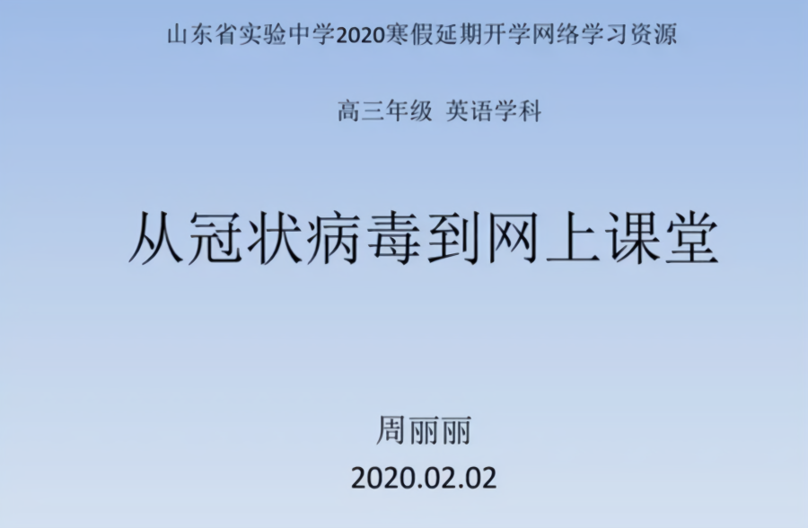 壹点网课|山东省实验中学周丽丽老师讲解高三英语热点话题