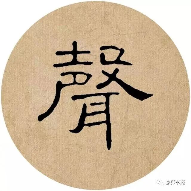 隸書集字