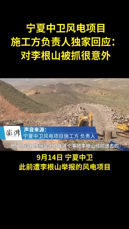 宁夏中卫风电项目施工方独家回应：对李根山被抓很意外