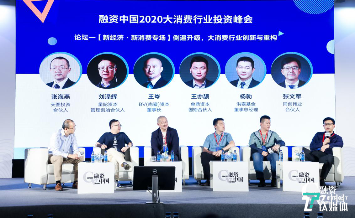 疫情散开，消费重启！融资中国2020大消费行业投资峰会圆满落幕