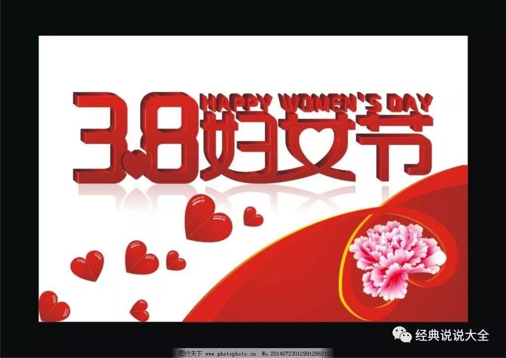 38妇女节经典祝福