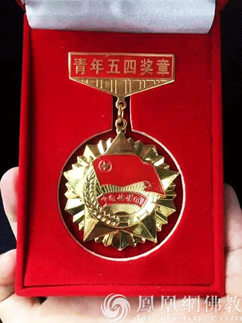 曹洞佛学院老师获"五四青年奖章"
