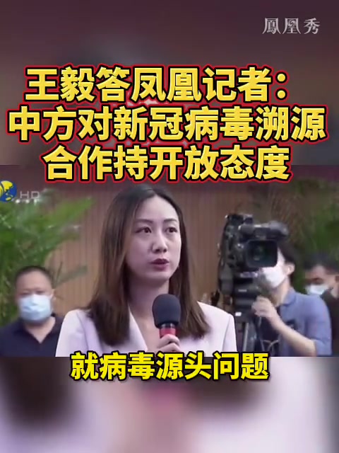 王毅答凤凰记者：中方对新冠病毒溯源合作持开放态度