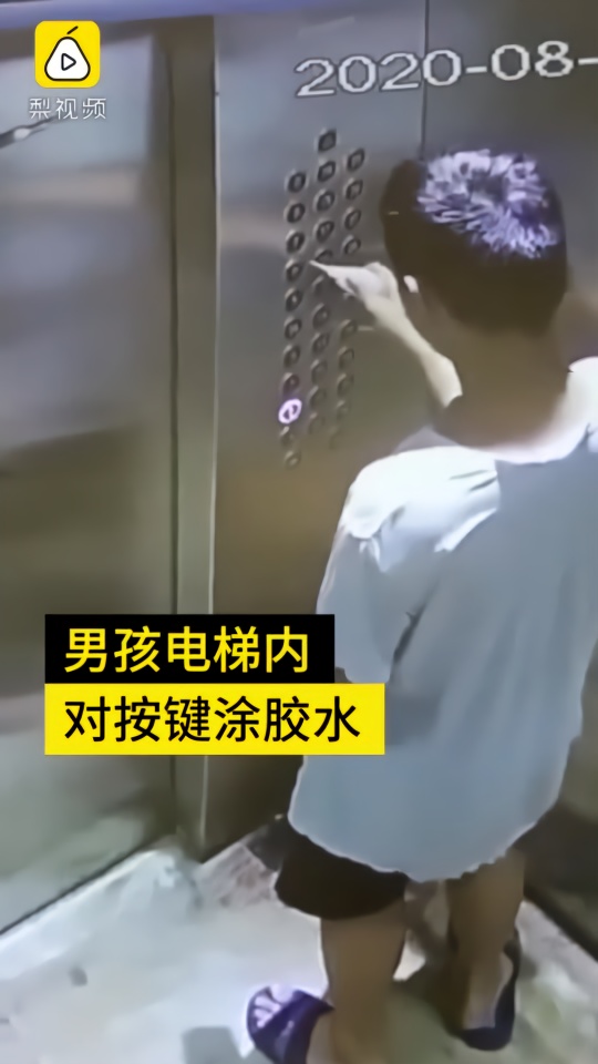 熊孩子用502挨个涂电梯按键，涉事小区：已清理干净