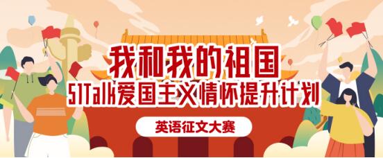 51talk发起 我和我的祖国 英语征文大赛用英文书写爱国故事 凤凰网区域 凤凰网