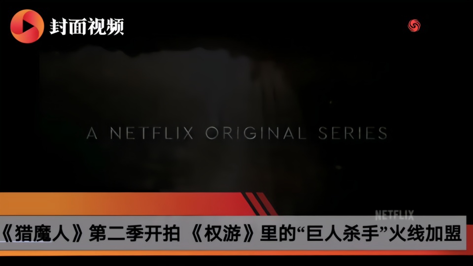 《猎魔人》第二季开拍 《权游》里的“巨人杀手”火线加盟