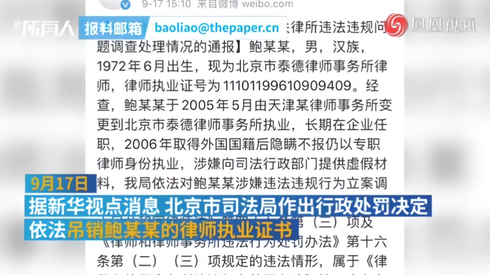 北京市司法局：依法吊销鲍某某的律师执业证书