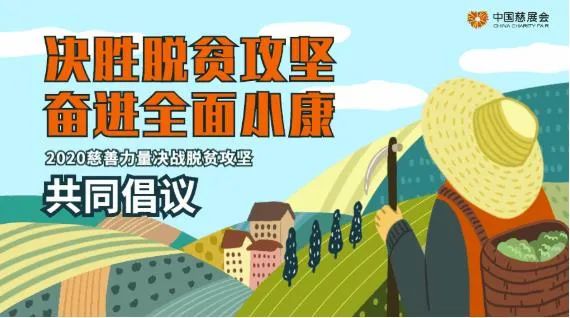 决胜脱贫攻坚奋进全面小康2020慈善力量决战脱贫攻坚倡议书