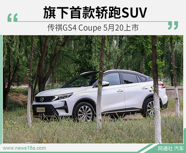 旗下首款溜背轿跑suv 传祺gs4 coupe 5月20上市_凤凰网汽车_凤凰网