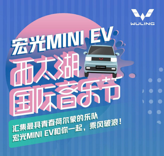 根本停不下来 Mini Ev继时尚圈后又进音乐圈