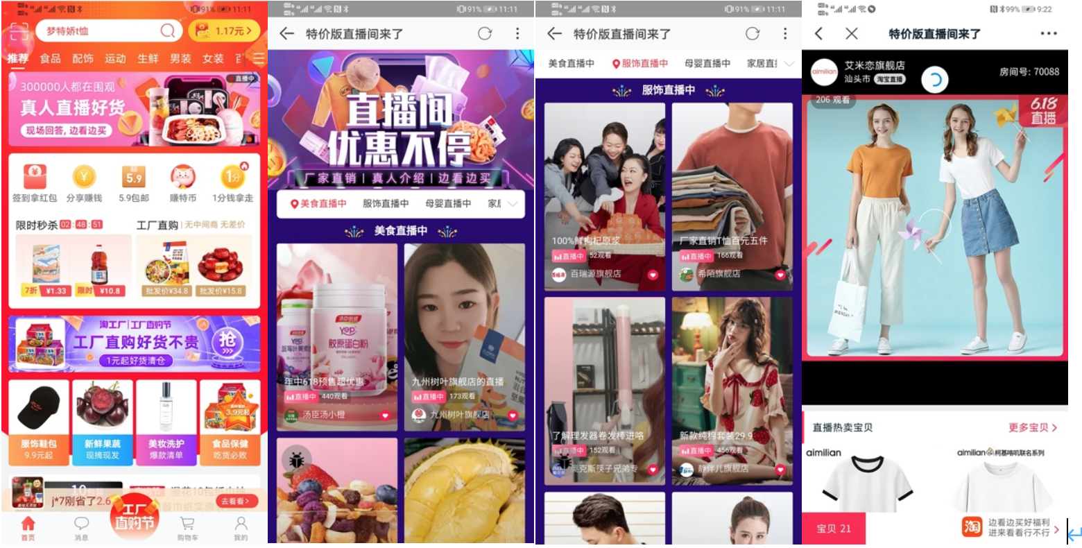 淘宝特价版直播页面,不少旗舰店打出“工厂直销”的字样
