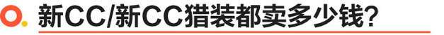 一汽-大众新CC家族正式上市 售价xx万起
