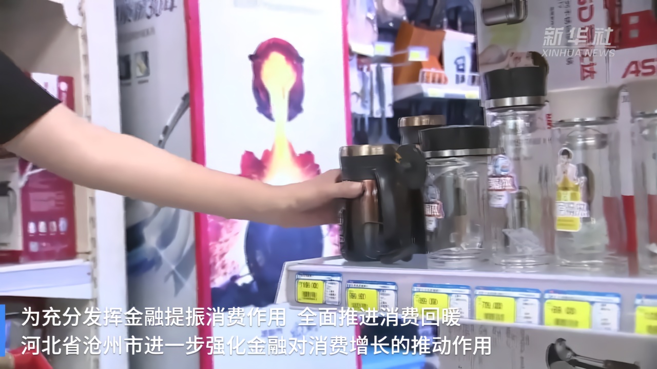 河北沧州：银企结合促进消费市场回暖