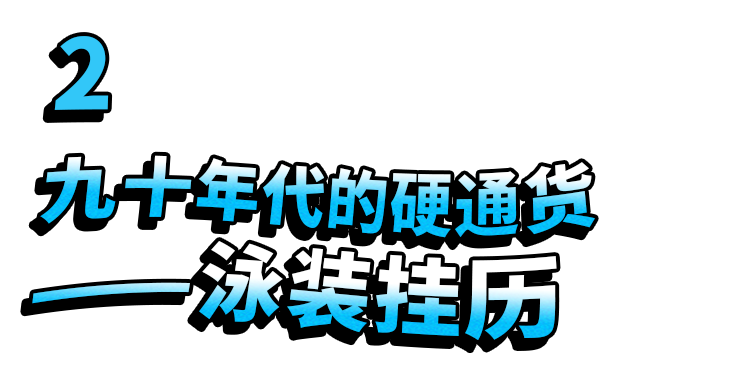 九十年代的泳装挂历 是多少直男的风月宝典 凤凰网