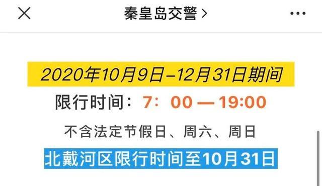 關於秦皇島市限行調整的通知