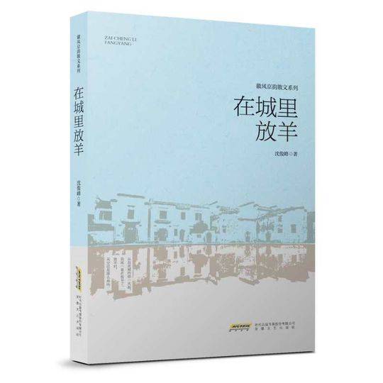 品读|沈俊峰散文的根与魂——评散文集《在城里放羊》__凤凰网